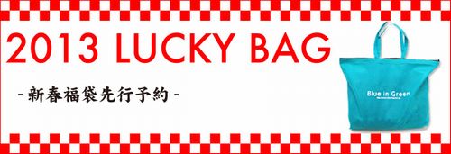 2013luckybag